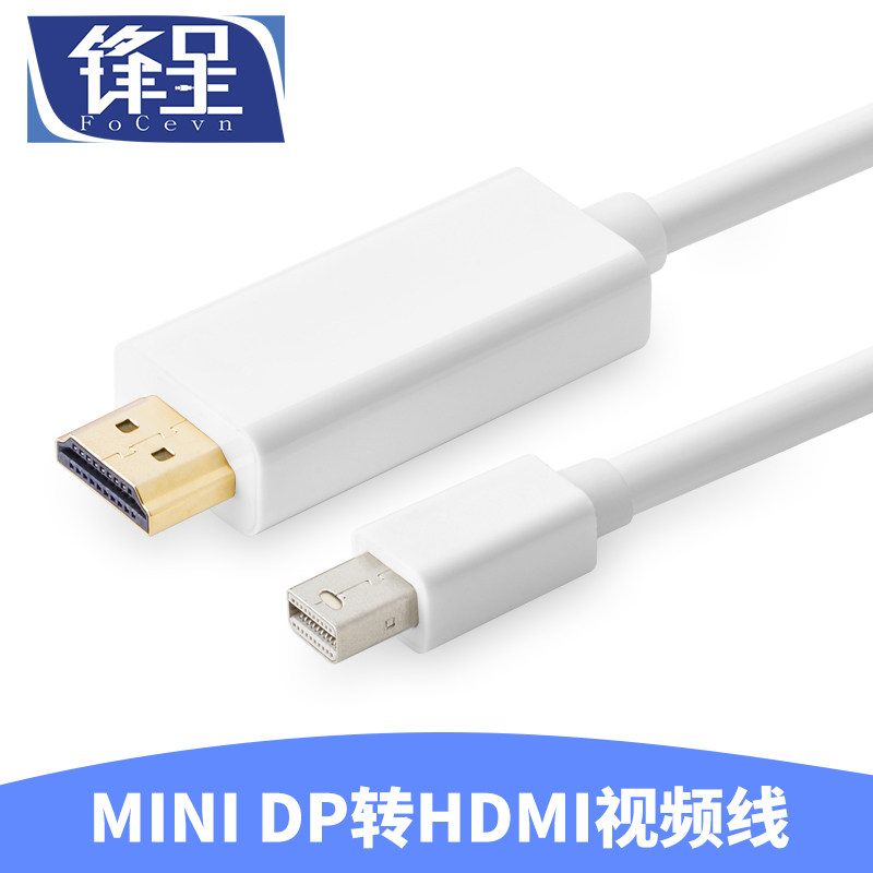 锋呈  MacBook 笔记本电脑雷电Mini DP转HDMI 连接电视投影仪线