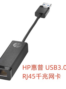 HP惠普USB外置网卡3.0拓展1000M