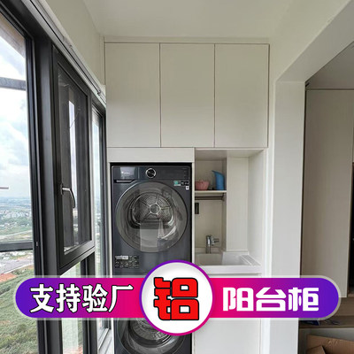 广州全铝合金阳台洗衣机烘干机一体盆柜扫地机器人源头工厂定制