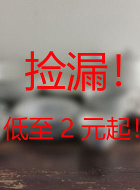 捡漏 大瑕疵 孤品 去库存赔本低折扣 处理商品 不退不换 随时更新