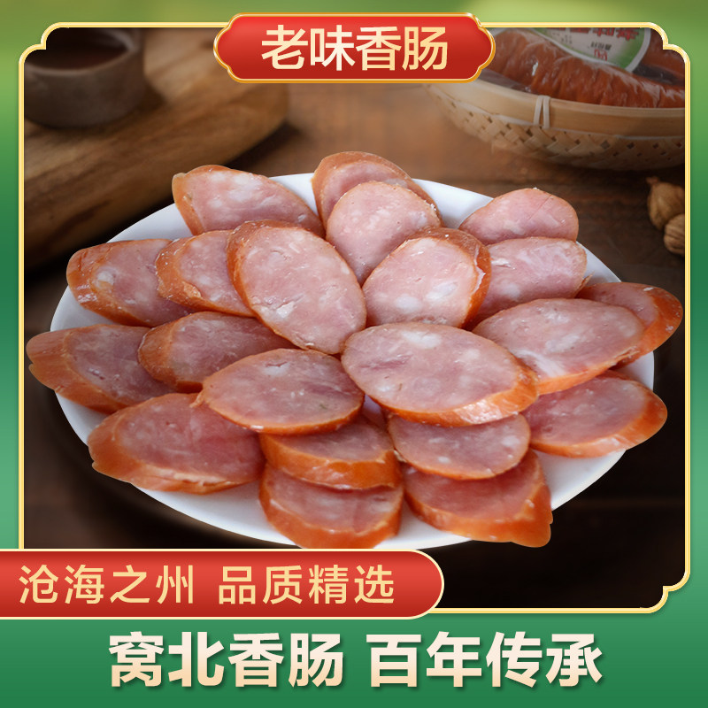 河北沧州肃宁馫恒祥窝北香肠特制熏肠脆皮老味香肠熟食500g包邮