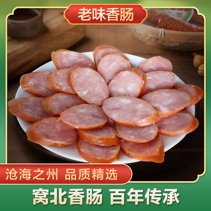 河北沧州肃宁馫恒祥窝北香肠特制熏肠脆皮老味香肠熟食500g包邮