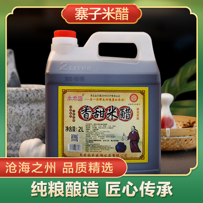沧州南皮特产永禾盛纯粮酿造香甜米醋炒菜凉拌饺子醋2L包邮调味料