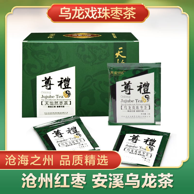 沧州特产乌龙戏珠枣茶送亲朋送好友送客户独立包装遵礼款礼盒装