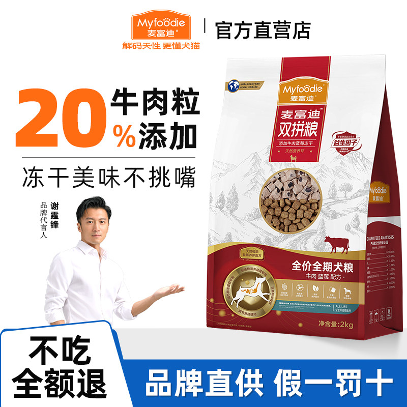 麦富迪狗粮鸭肉梨冻干双拼成犬幼犬粮通用型无谷牛肉蓝莓全期犬粮