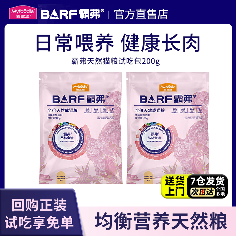 【新客尝鲜】麦富迪BARF霸弗猫粮成幼猫正品美毛高鲜肉天然粮200g