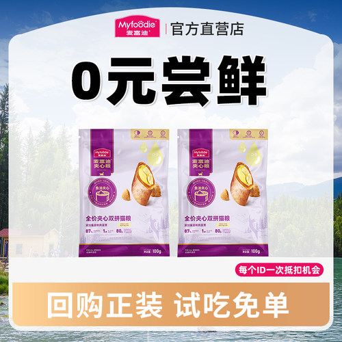 新品上市麦富迪鱼油夹心猫粮