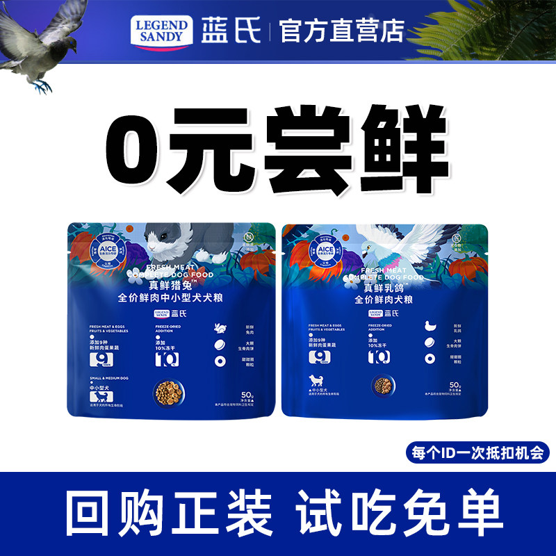 【会员专享】蓝氏真鲜乳鸽猎兔彩虹冻干狗粮中小型犬大型犬50g*2
