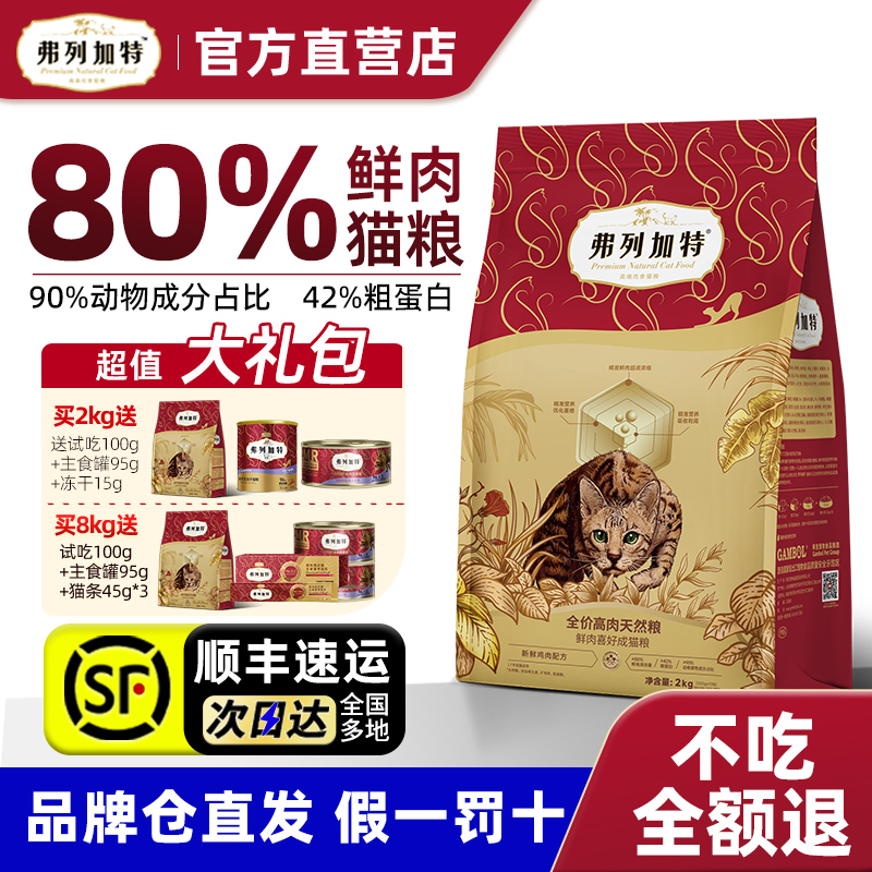 弗列加特80%鲜肉猫粮鲜鸡肉无谷全价营养型乳鸽猫粮旗舰店烘焙粮