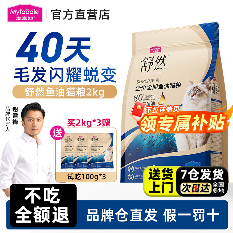 麦富迪舒然鱼油猫粮2kg品牌直发图片