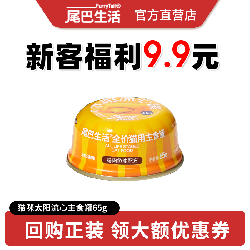 尾巴生活太阳流心罐鸡肉鱼油羊奶成猫幼猫主食罐猫咪猫罐头65g