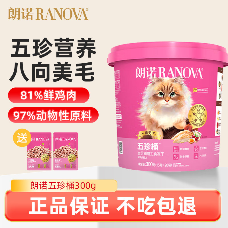 朗诺猫全价主食冻干五珍桶300g鲜鸡肉配方成猫幼猫猫粮高蛋白,宠物/宠物食品及用品,猫冻干零食,淘宝优惠券,粉丝福利购,淘宝优惠卷