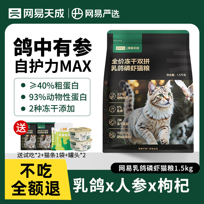 网易严选乳鸽磷虾猫粮全价冻干双拼鲜肉成幼猫通用猫粮网易天成