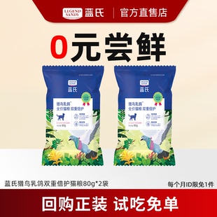 蓝氏乳鸽猫粮列猎鸟成猫幼猫咪全价无谷繁育猫粮官方直供80g 2袋