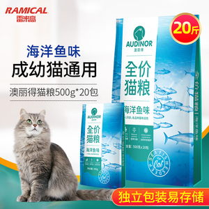 雷米高猫粮10kg澳丽得海洋鱼味成猫幼猫全价通用粮20斤500g*20包