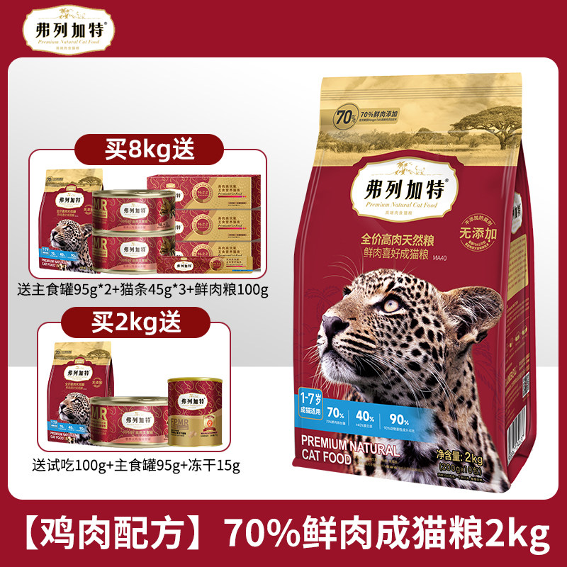 弗列加特鲜肉猫营养鲜猫粮成猫幼猫老年猫冻干生骨肉猫粮2kg