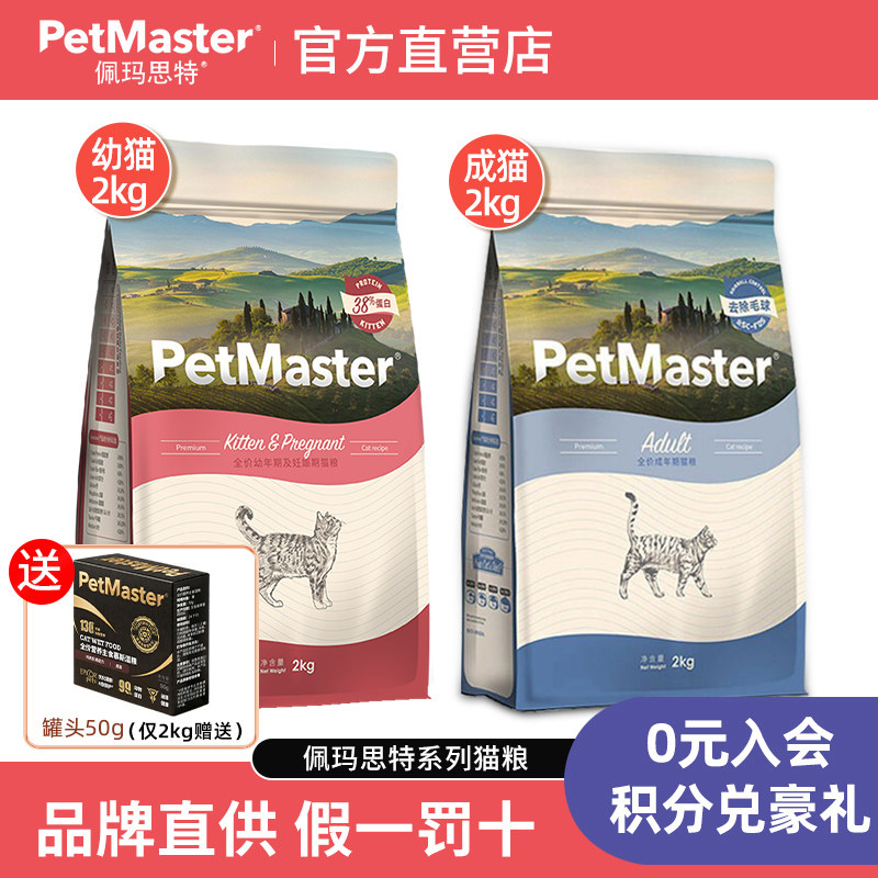 佩玛思特成猫粮2kg成猫粮佩玛斯特英美短通用猫咪主粮petmaster