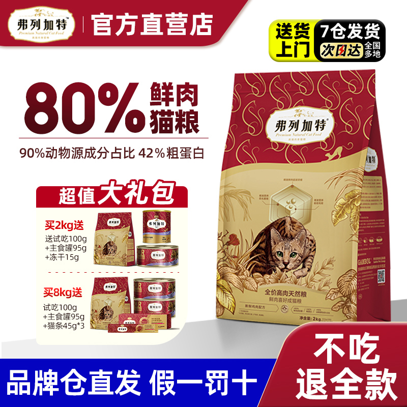 【2.0升级】弗列加特80%鲜肉猫粮