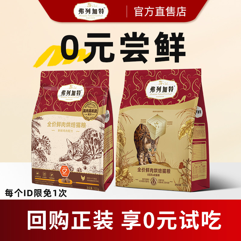 弗列加特烘焙猫粮回购正装全额退