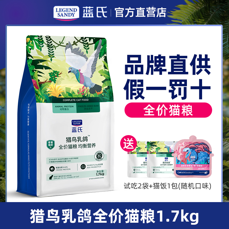 蓝氏乳鸽猫粮全价1.7kg加量款