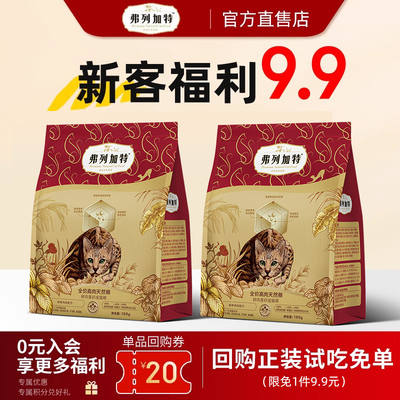 弗列加特80%鲜肉猫粮体验装