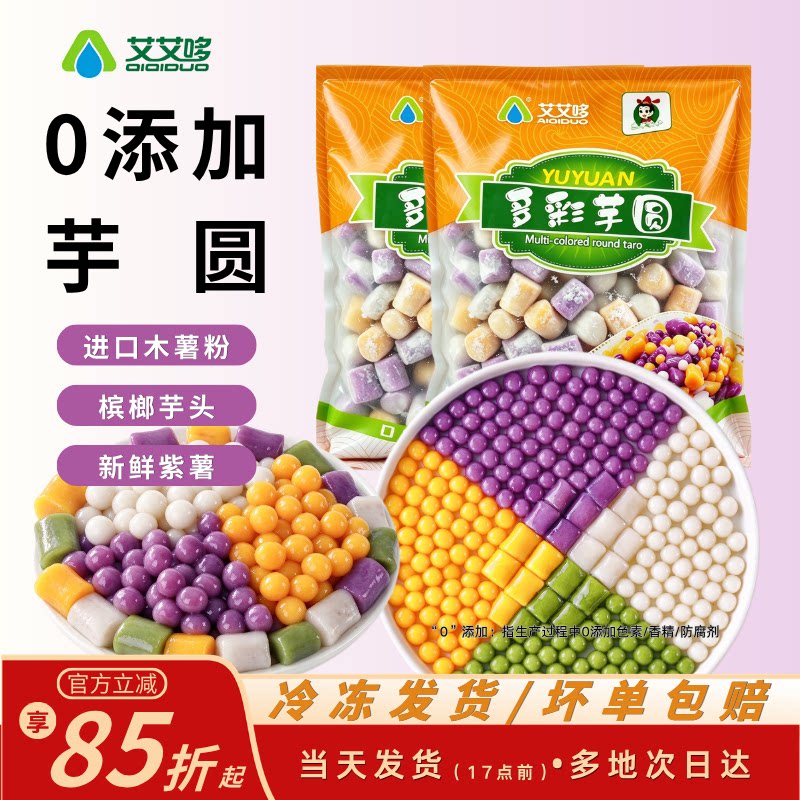 芋圆商用批发多色芋圆奶茶四果汤配料鲜芋仙芋圆小包装Q弹diy软糯