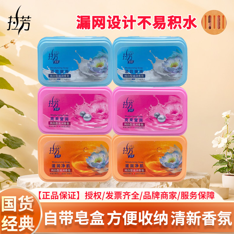 拉芳香皂100g带塑料皂盒滋润保湿嫩肤泡沫洗手洗澡沐浴皂持久留香