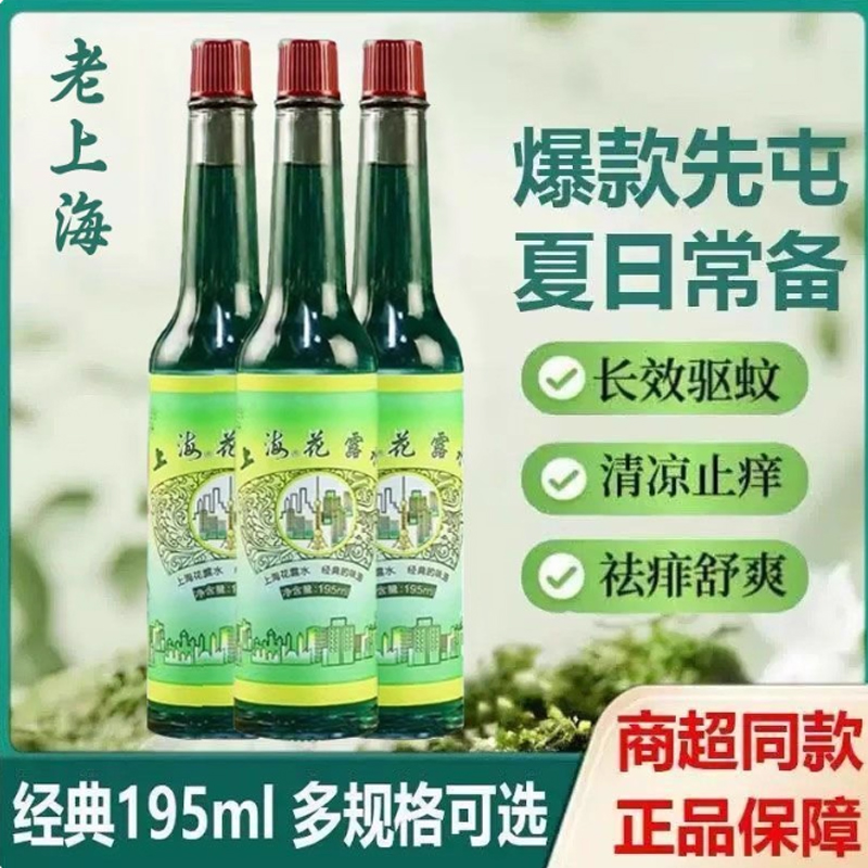 上海花露水经典玻璃瓶老牌国货清凉清香洗衣拖地清新上海家化