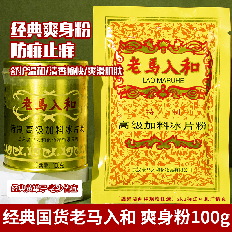 老马入和加料冰片粉100g瓶装大人清凉薄荷冰凉痱子粉爽身粉祛痱粉 洗护清洁剂/卫生巾/纸/香薰 爽身粉 原图主图