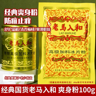 大人清凉薄荷冰凉痱子粉爽身粉祛痱粉 老马入和加料冰片粉100g瓶装