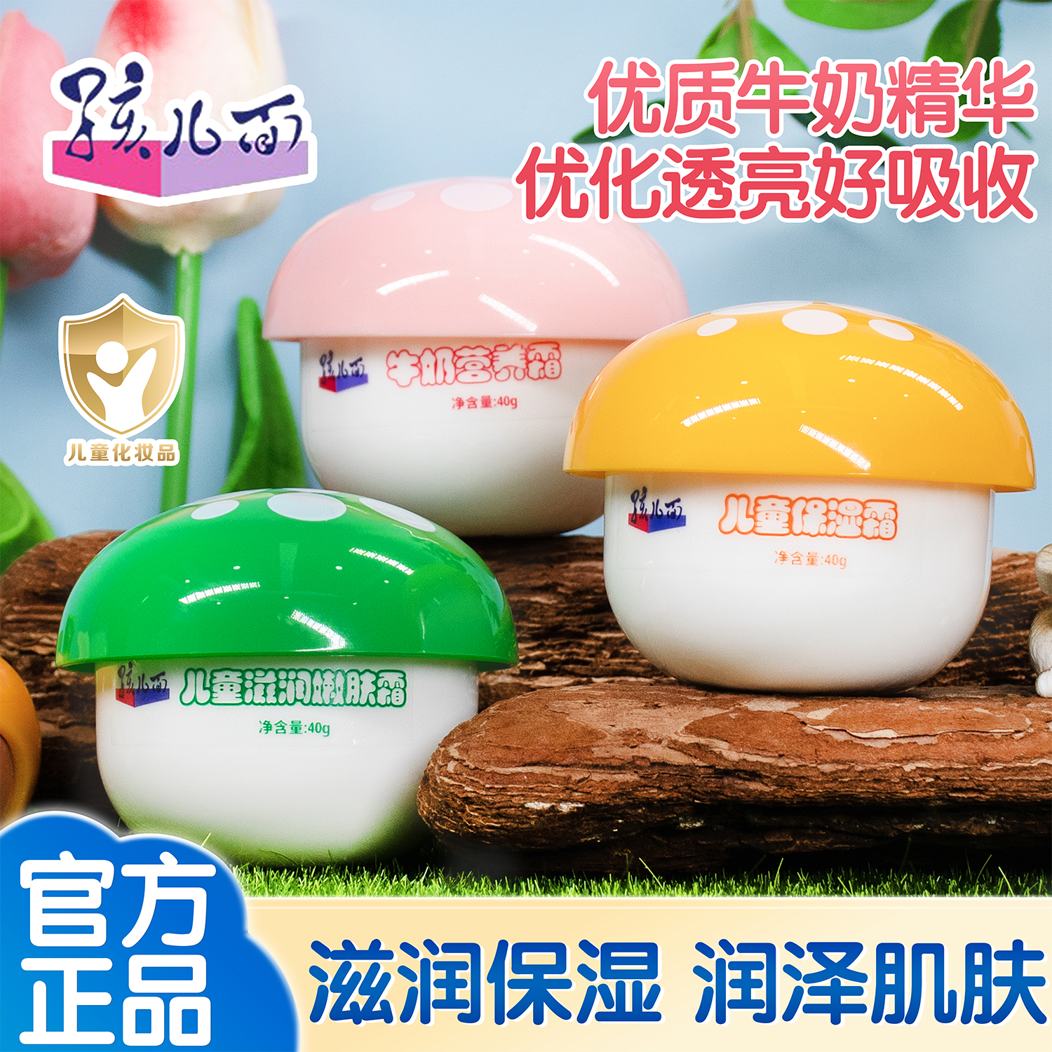 孩儿面儿童霜40g蘑菇瓶装滋润保湿防皴牛奶营养嫩肤倍护宝宝面霜