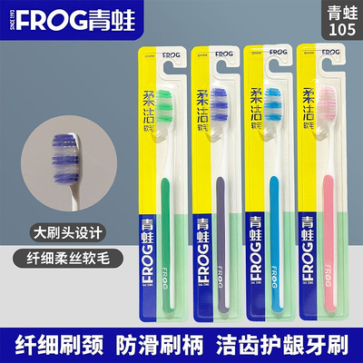青蛙细软毛牙刷QH105B防滑刷柄柔韧刷丝深层清洁洁牙护龈清新口气