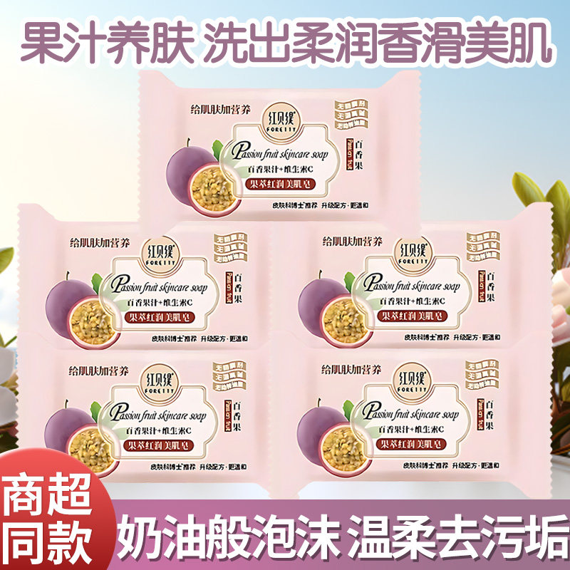 红贝缇香皂百香果补水滋润沐浴洗脸洗澡精油皂20g便携小样旅行装