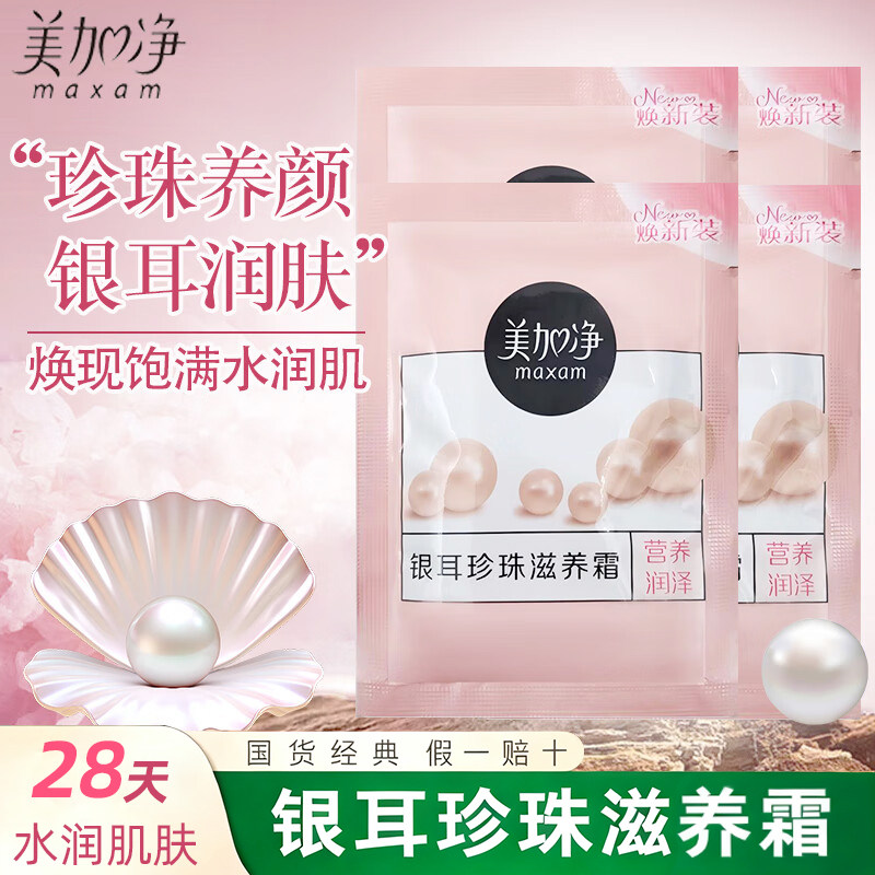 美加净银耳珍珠滋养霜20g袋装保湿补水面霜女滋润乳液面霜秋冬季,美容护肤/美体/精油,乳液/面霜,淘宝优惠券,粉丝福利购,淘宝优惠卷