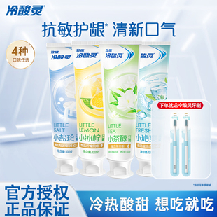 冷酸灵牙膏清洁抗敏感茉莉茶醇冰柠清新口气清洁益齿护龈官方正品