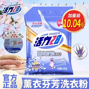 活力28薰衣草香洗衣粉5.02kg持久留香去渍家用实惠装机洗大袋10斤