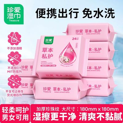 珍爱女士专用草本私护卫生湿巾