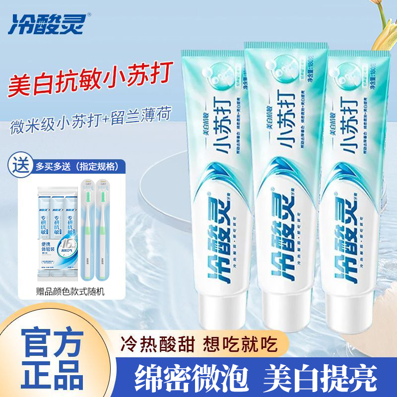 冷酸灵牙膏180g小苏打美白抗敏薄荷清新三七清火去渍亮白官方正品