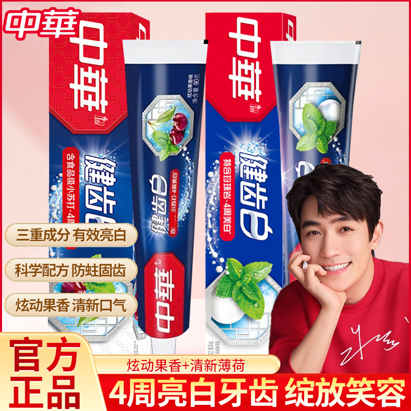 美白防蛀牙膏中华清新口气含氟