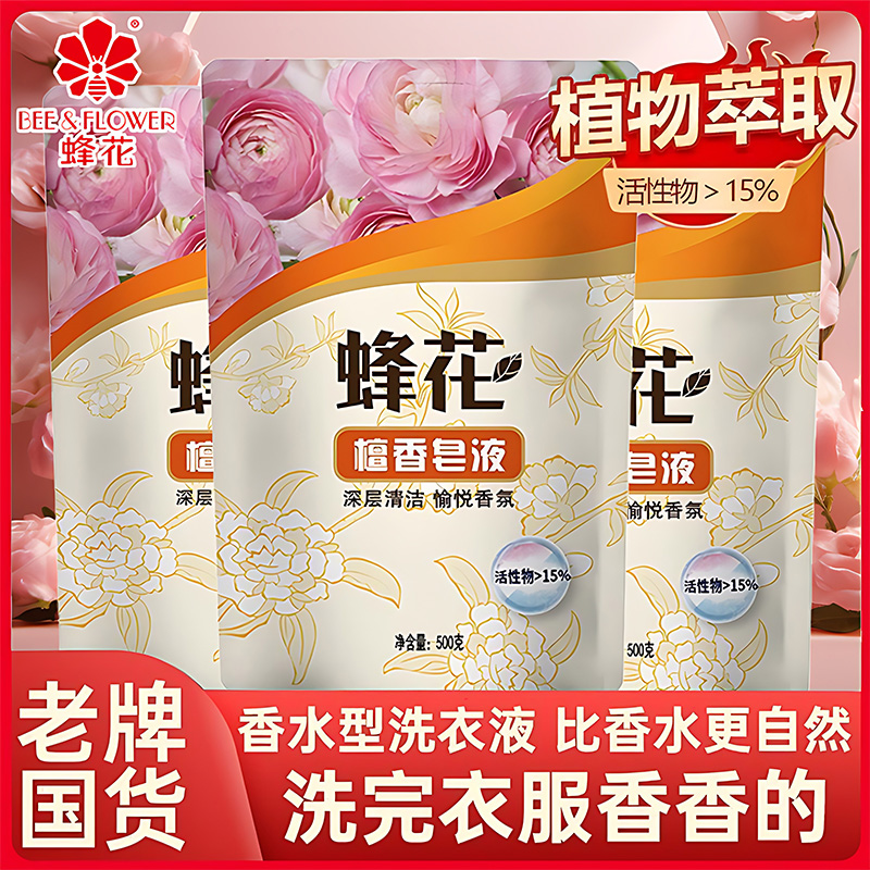 蜂花檀香皂液高效去渍洗衣液