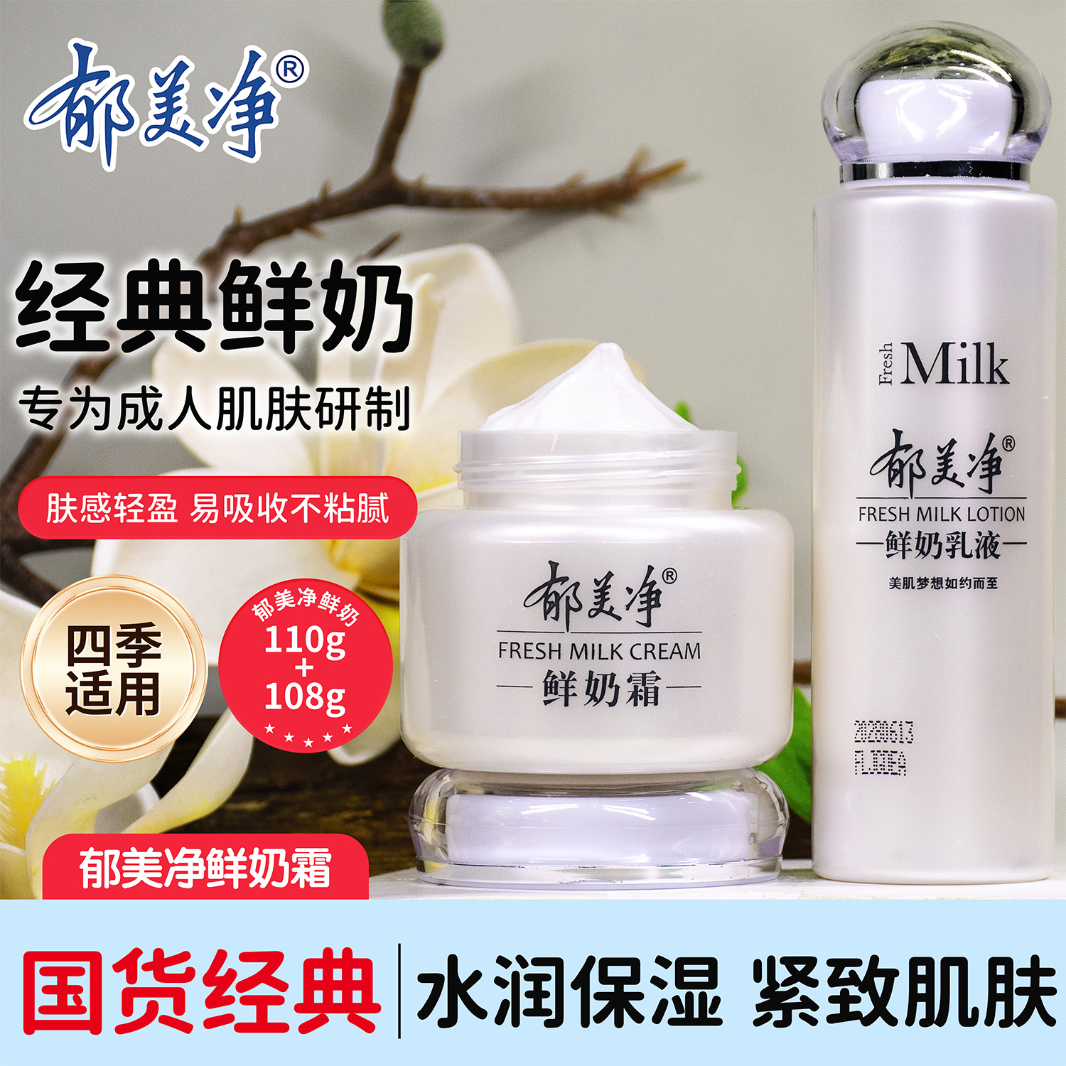 郁美净鲜奶霜滋润保湿膏霜乳秋冬防干裂抗皱紧致肌肤擦脸乳液正品