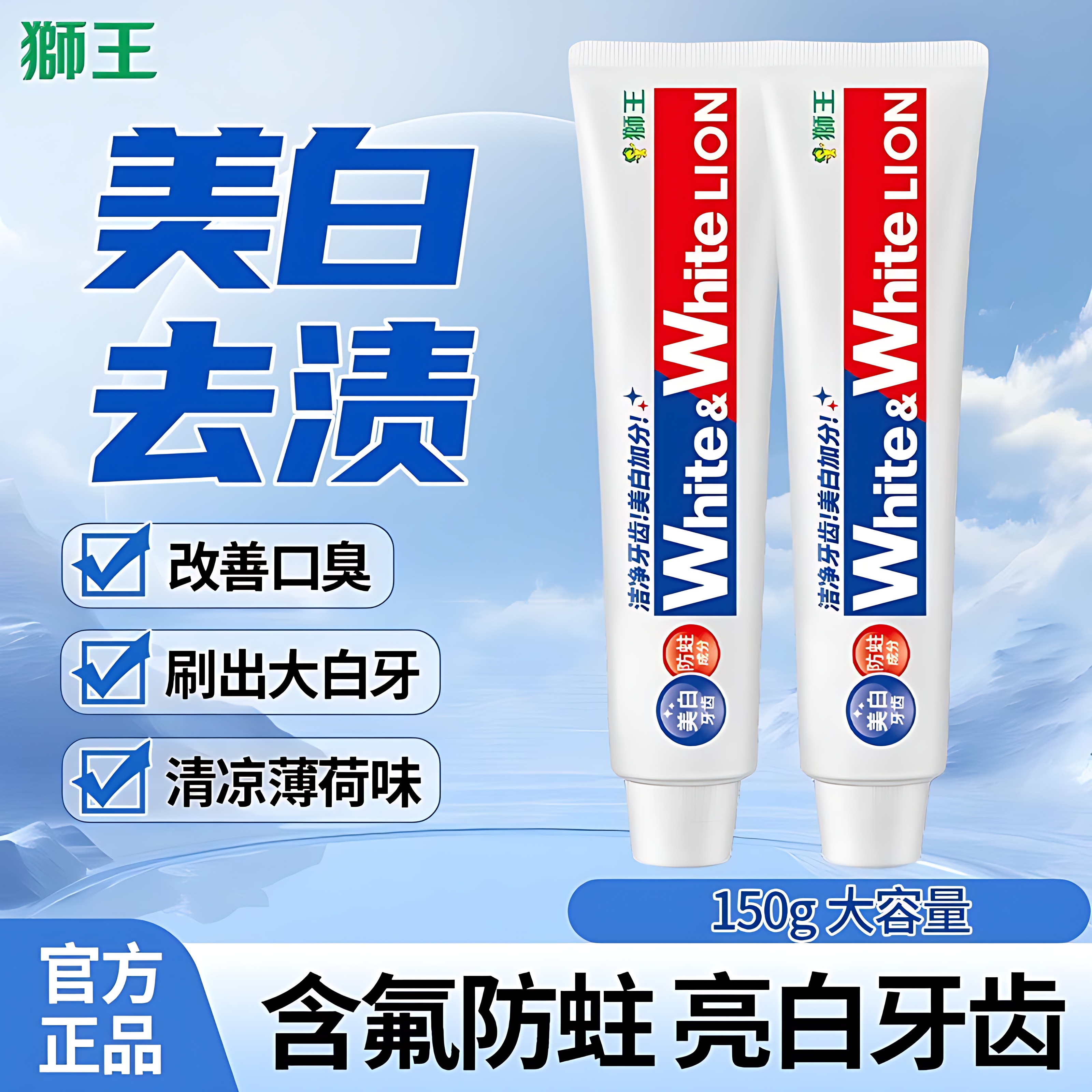 狮王牙膏去黄清洁美白清新口气