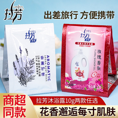 拉芳沐浴露袋装批发酒店旅馆旅行出差便携式玫瑰花香洗澡沐浴10g