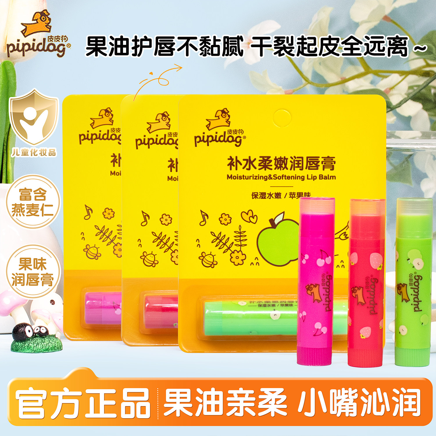 皮皮狗儿童唇膏补水柔嫩润唇护唇温和滋润保湿防干裂起皮官方正品