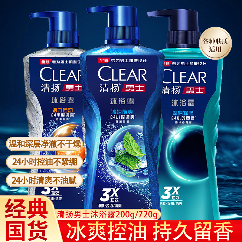 清扬沐浴露留香乳液冰凉酷爽清爽控油海洋古龙香清洁不干燥不紧绷