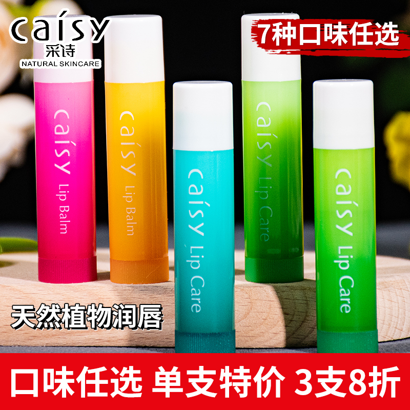 采诗保湿滋润无色唇膏