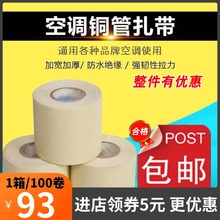 飞牧空调包扎带原装空调保温管子扎带防晒绑带缠绕带加厚胶布胶带