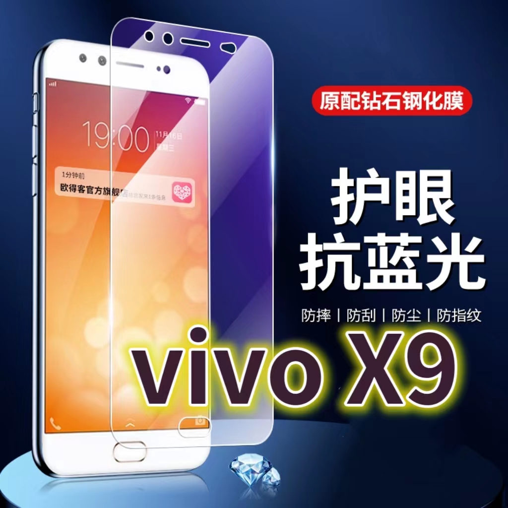 适用vivoX9钢化膜X9SPLUS抗蓝光护眼步步高x9plus手机膜x9i原装保护膜X9L原厂全屏防摔防爆玻璃膜高清透明超