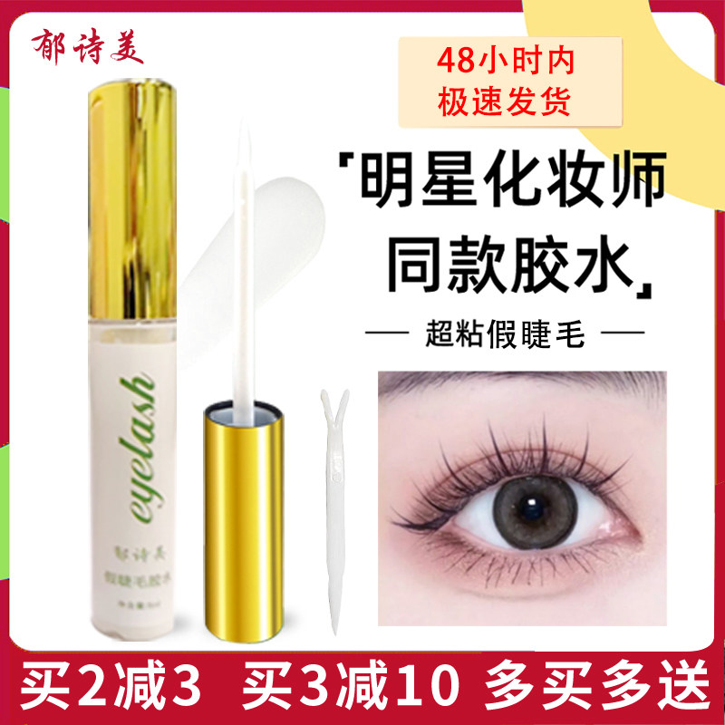 郁诗美假睫毛胶水非偏远包邮