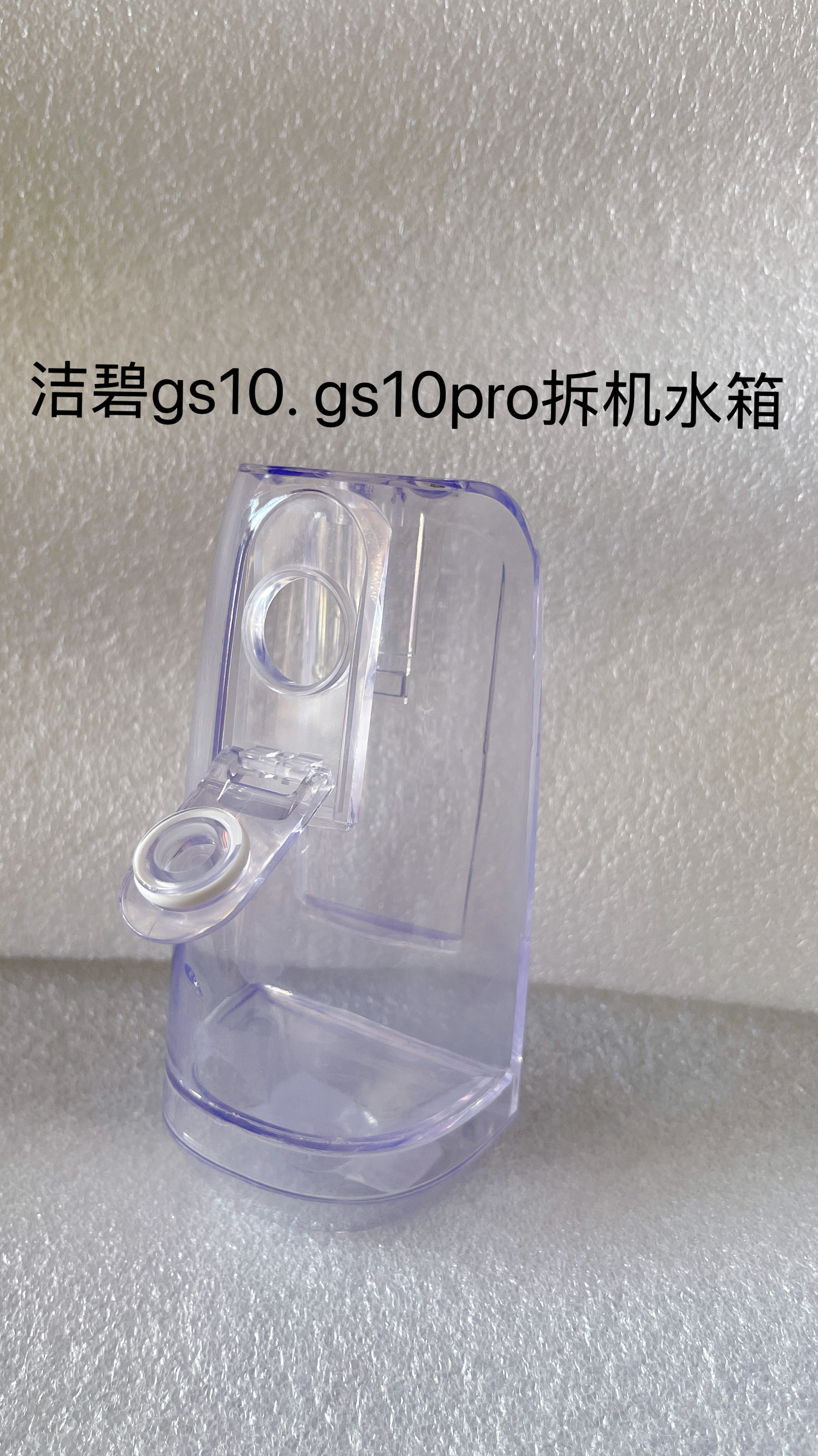 Waterpik洁碧原装拆机水箱Gs10gt17/gs5/450配件